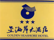 威海中心大酒店；具有鲁、粤、川菜风味的零点餐厅及宴会厅 三星,